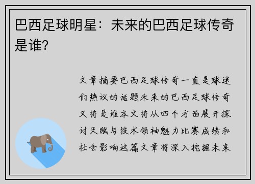 巴西足球明星：未来的巴西足球传奇是谁？
