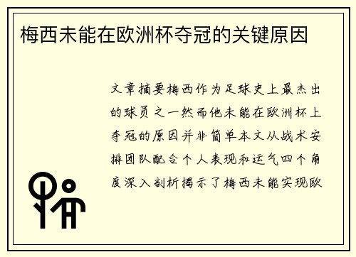 梅西未能在欧洲杯夺冠的关键原因