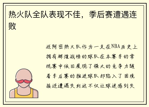 热火队全队表现不佳，季后赛遭遇连败