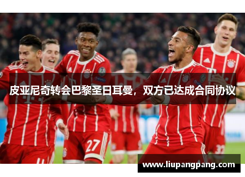 皮亚尼奇转会巴黎圣日耳曼，双方已达成合同协议