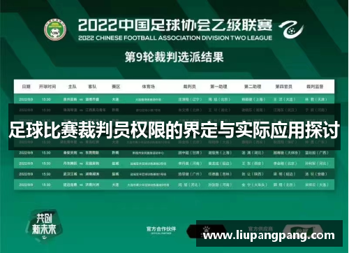 足球比赛裁判员权限的界定与实际应用探讨