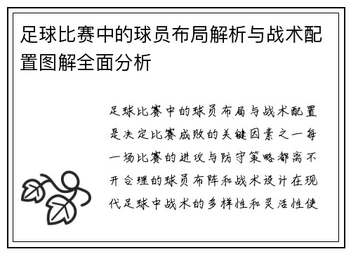 足球比赛中的球员布局解析与战术配置图解全面分析