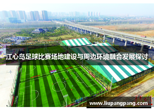 江心岛足球比赛场地建设与周边环境融合发展探讨