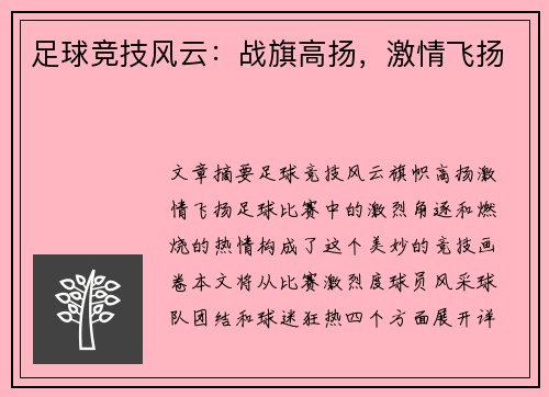 足球竞技风云：战旗高扬，激情飞扬