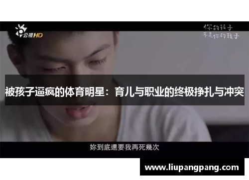 被孩子逼疯的体育明星：育儿与职业的终极挣扎与冲突