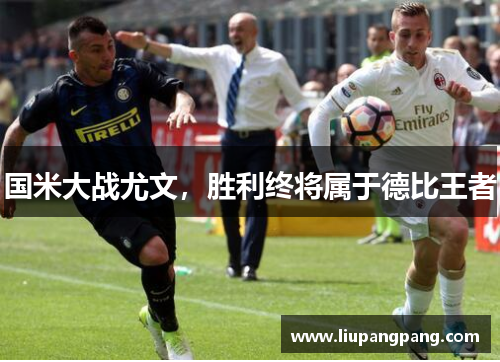 国米大战尤文，胜利终将属于德比王者