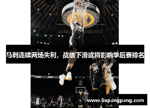 马刺连续两场失利，战绩下滑或将影响季后赛排名