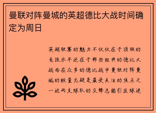 曼联对阵曼城的英超德比大战时间确定为周日