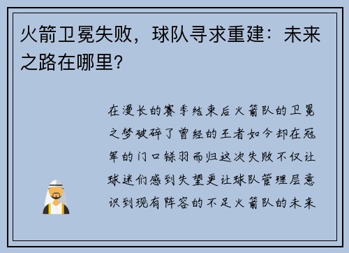 火箭卫冕失败，球队寻求重建：未来之路在哪里？