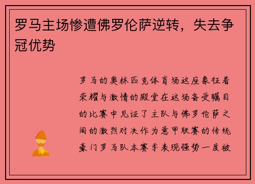 罗马主场惨遭佛罗伦萨逆转，失去争冠优势