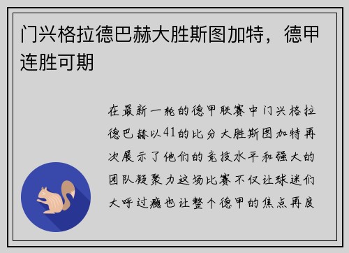 门兴格拉德巴赫大胜斯图加特，德甲连胜可期
