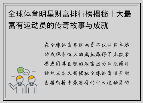 全球体育明星财富排行榜揭秘十大最富有运动员的传奇故事与成就