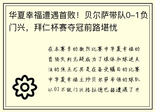 华夏幸福遭遇首败！贝尔萨带队0-1负门兴，拜仁杯赛夺冠前路堪忧