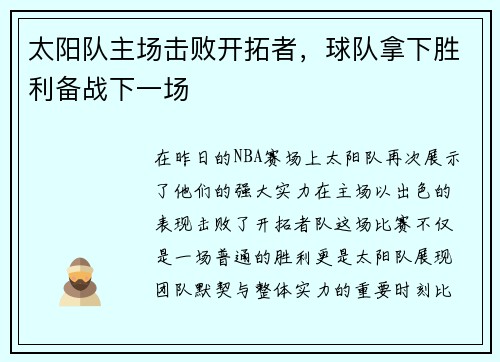 太阳队主场击败开拓者，球队拿下胜利备战下一场