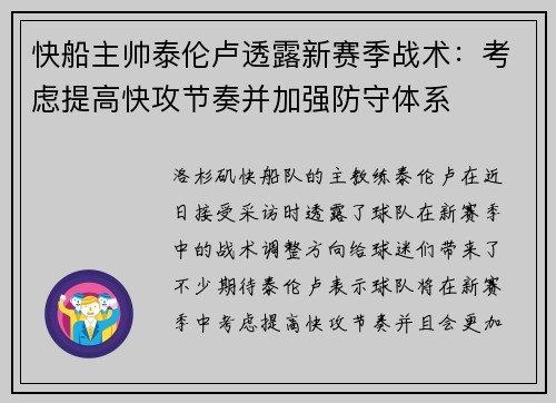 快船主帅泰伦卢透露新赛季战术：考虑提高快攻节奏并加强防守体系
