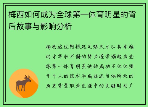 梅西如何成为全球第一体育明星的背后故事与影响分析