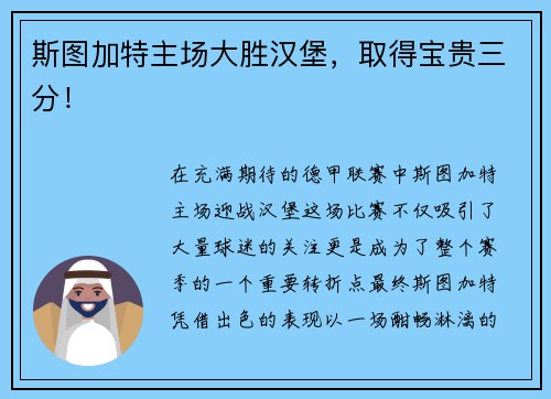 斯图加特主场大胜汉堡，取得宝贵三分！