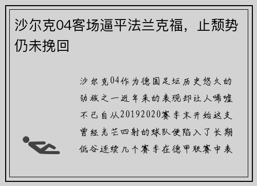 沙尔克04客场逼平法兰克福，止颓势仍未挽回