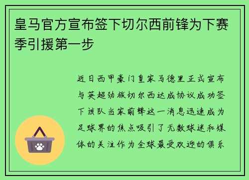 皇马官方宣布签下切尔西前锋为下赛季引援第一步