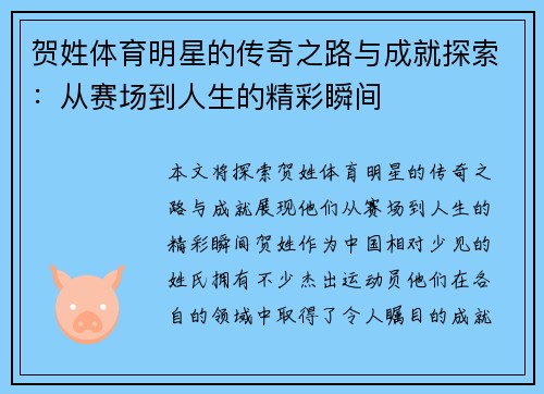 贺姓体育明星的传奇之路与成就探索：从赛场到人生的精彩瞬间