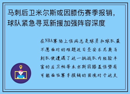 马刺后卫米尔斯或因膝伤赛季报销，球队紧急寻觅新援加强阵容深度