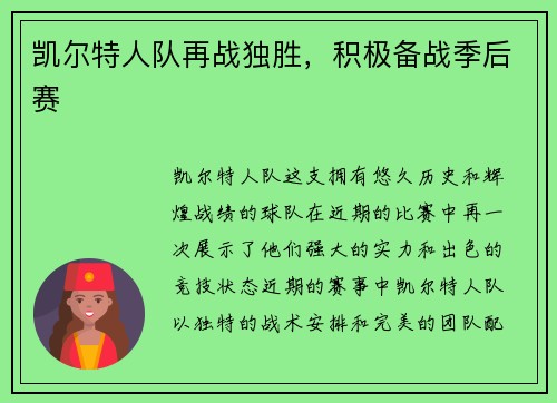 凯尔特人队再战独胜，积极备战季后赛