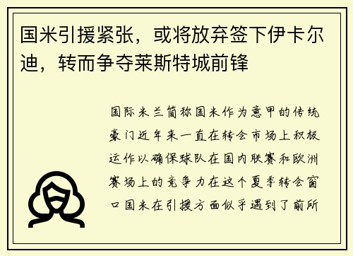 国米引援紧张，或将放弃签下伊卡尔迪，转而争夺莱斯特城前锋