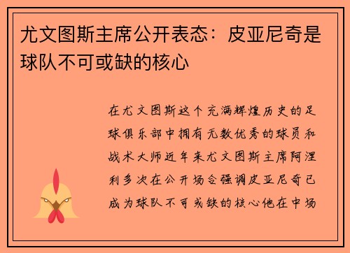尤文图斯主席公开表态：皮亚尼奇是球队不可或缺的核心