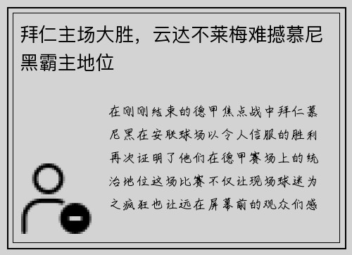 拜仁主场大胜，云达不莱梅难撼慕尼黑霸主地位