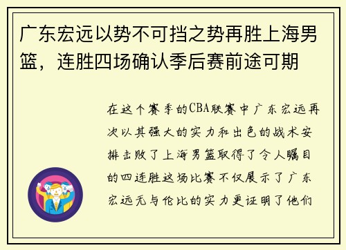 广东宏远以势不可挡之势再胜上海男篮，连胜四场确认季后赛前途可期