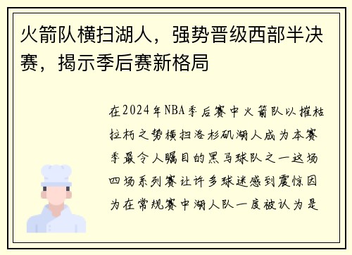 火箭队横扫湖人，强势晋级西部半决赛，揭示季后赛新格局