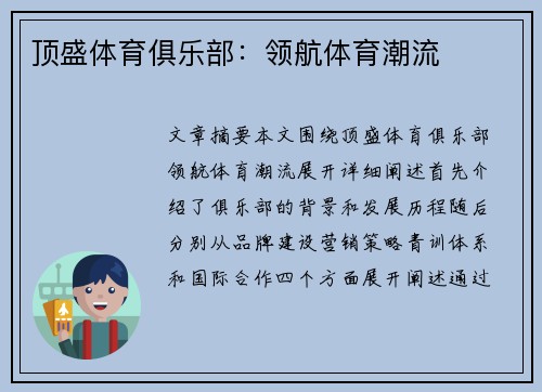 顶盛体育俱乐部：领航体育潮流