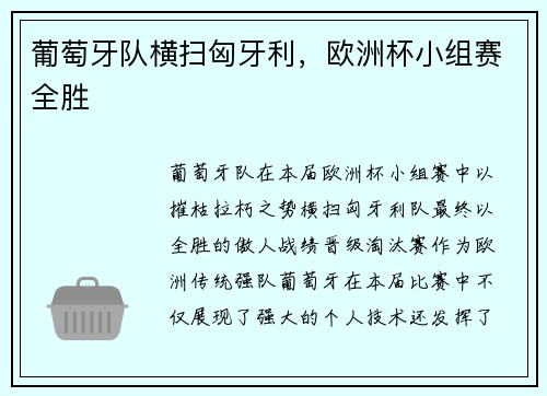 葡萄牙队横扫匈牙利，欧洲杯小组赛全胜