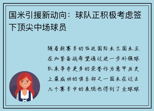 国米引援新动向：球队正积极考虑签下顶尖中场球员