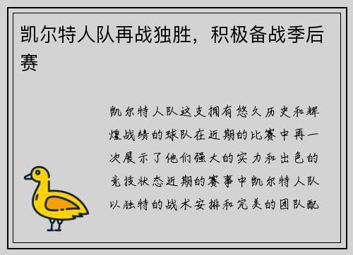 凯尔特人队再战独胜，积极备战季后赛