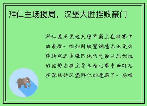 拜仁主场搅局，汉堡大胜挫败豪门