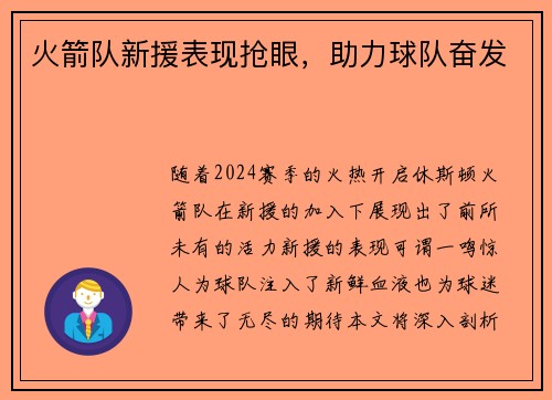 火箭队新援表现抢眼，助力球队奋发