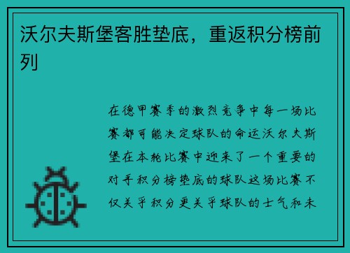 沃尔夫斯堡客胜垫底，重返积分榜前列