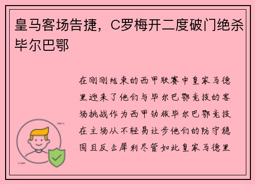 皇马客场告捷，C罗梅开二度破门绝杀毕尔巴鄂