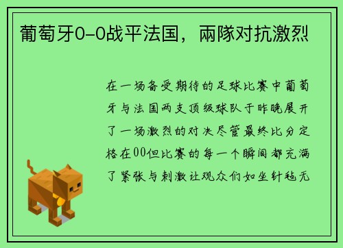 葡萄牙0-0战平法国，兩隊对抗激烈