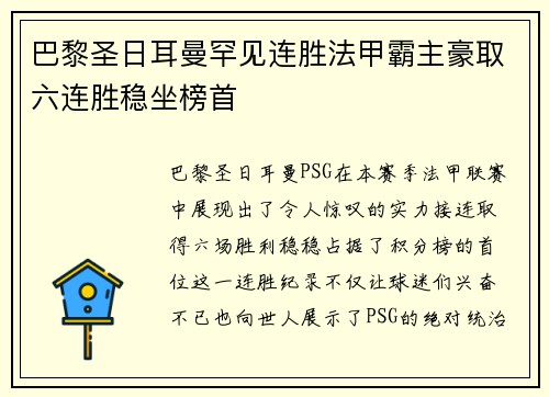 巴黎圣日耳曼罕见连胜法甲霸主豪取六连胜稳坐榜首
