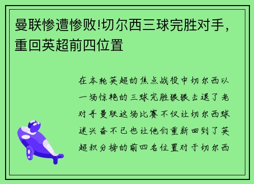 曼联惨遭惨败!切尔西三球完胜对手，重回英超前四位置