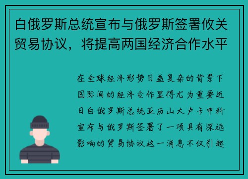 白俄罗斯总统宣布与俄罗斯签署攸关贸易协议，将提高两国经济合作水平