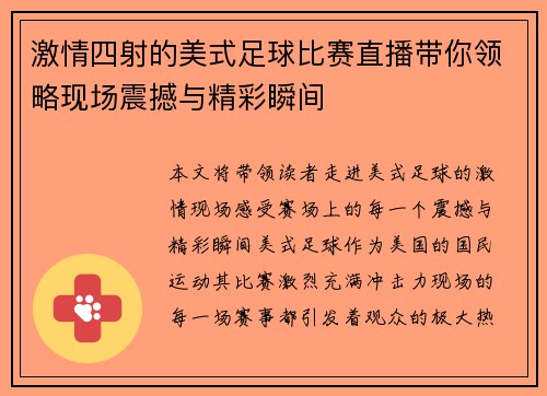 激情四射的美式足球比赛直播带你领略现场震撼与精彩瞬间