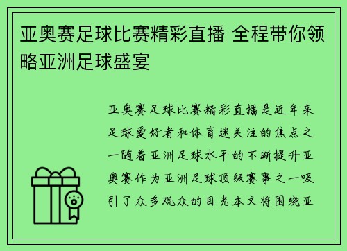 亚奥赛足球比赛精彩直播 全程带你领略亚洲足球盛宴