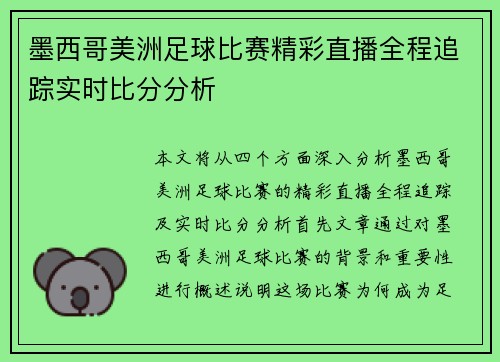 墨西哥美洲足球比赛精彩直播全程追踪实时比分分析