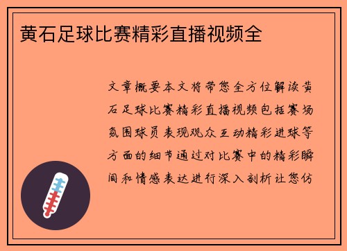 黄石足球比赛精彩直播视频全